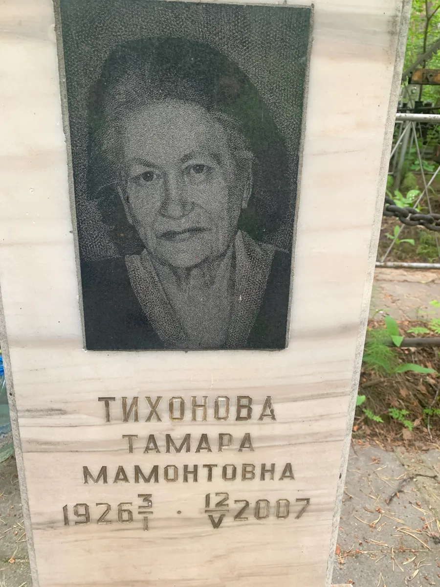 Тихонова Тамара Мамонтовна
