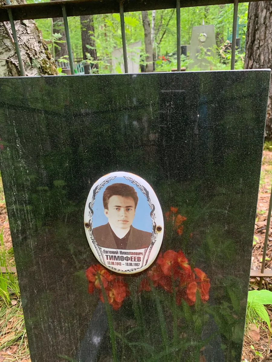 Тимофеев Евгений Николаевич