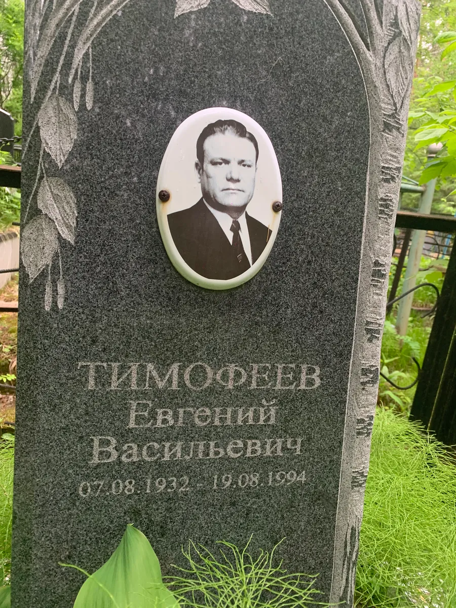 Тимофеев Евгений Васильевич