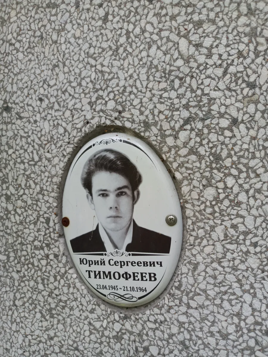 Тимофеев Юрий Сергеевич