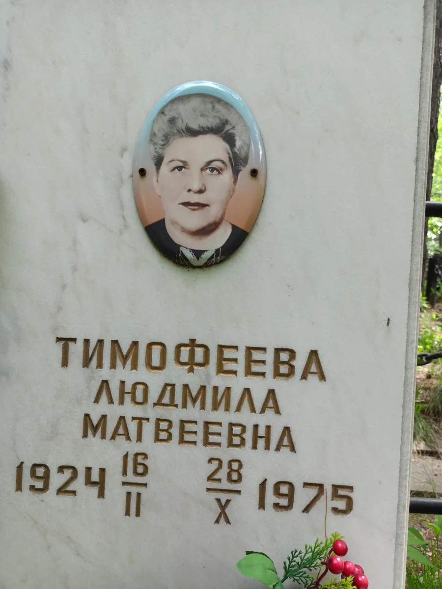 Тимофеева Людмила Матвеевна