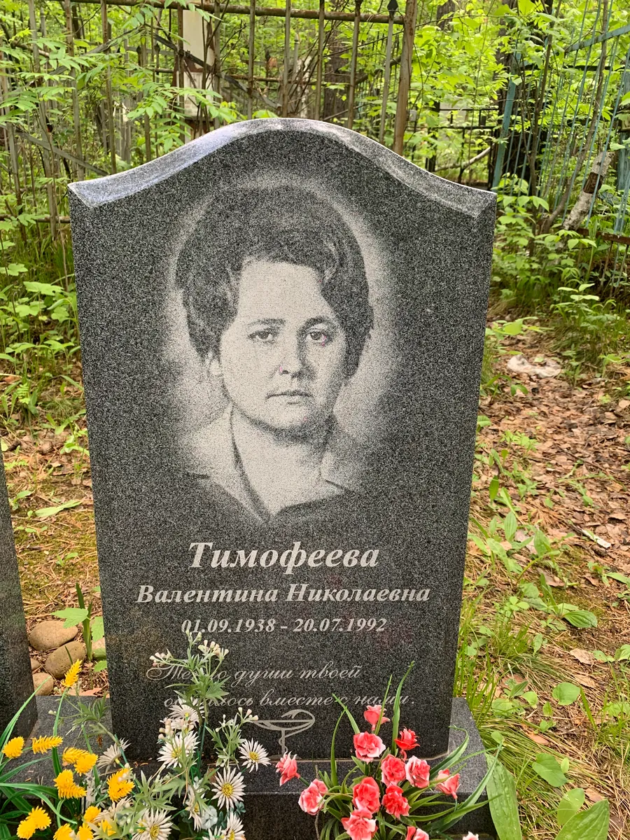 Тимофеева Валентина Николаевна