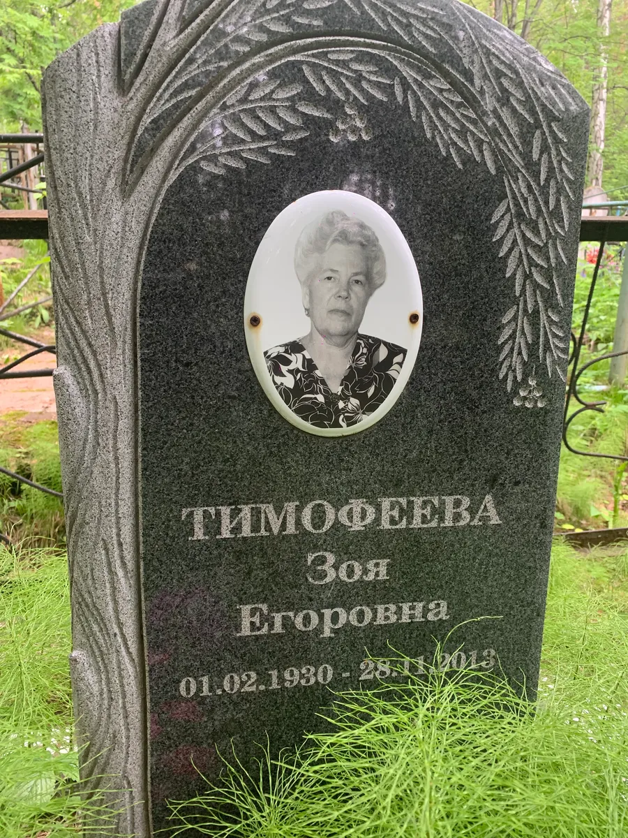 Тимофеева Зоя Егоровна