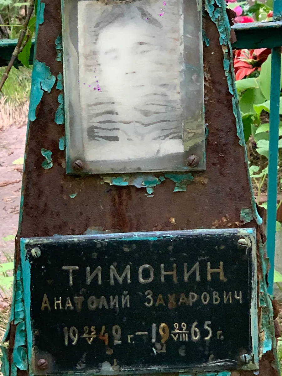 Тимонин Анатолий Захарович