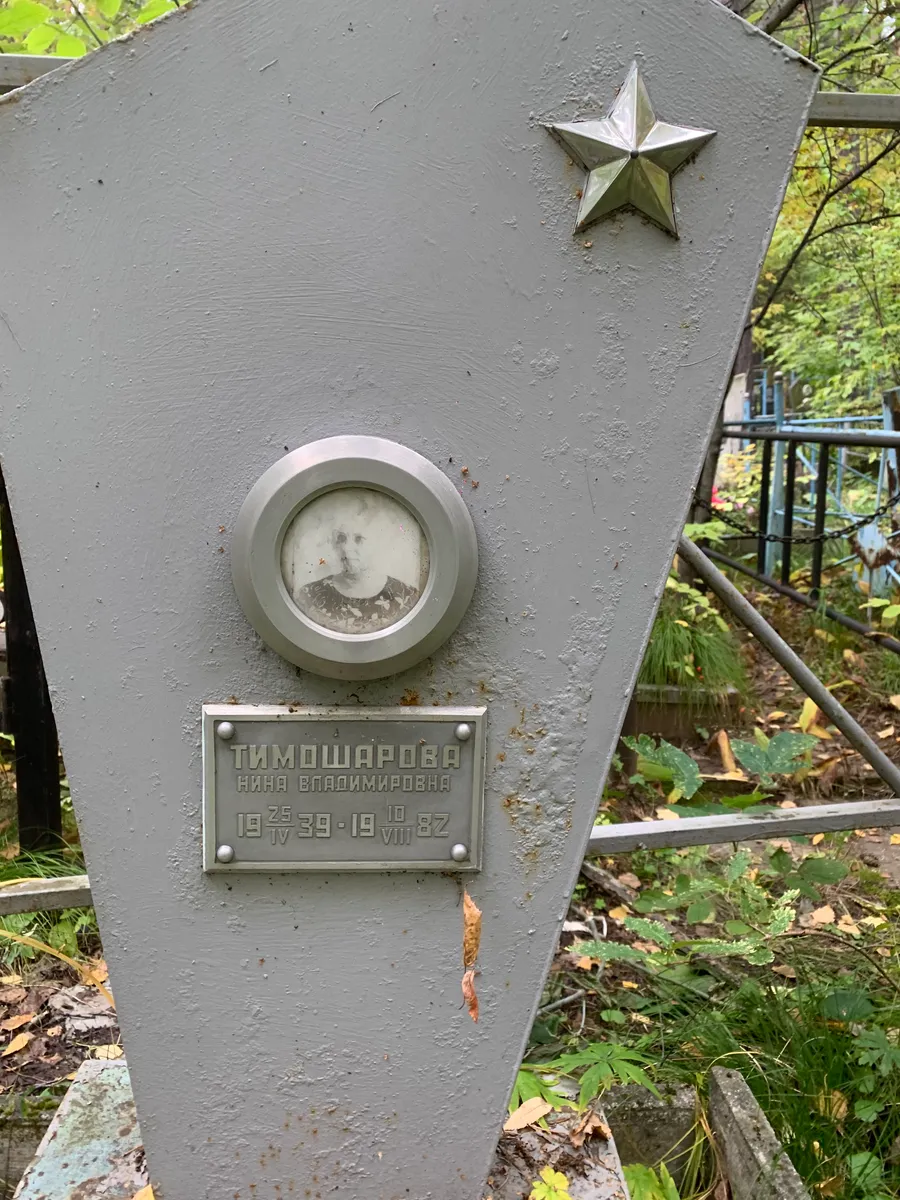 Тимошарова Нина Владимировна