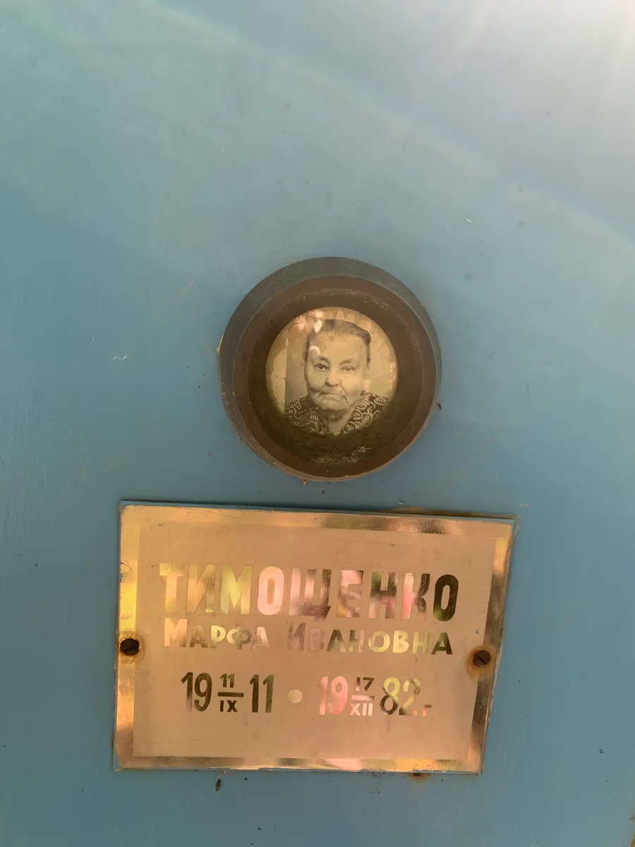 Тимошенко Мария Ивановна