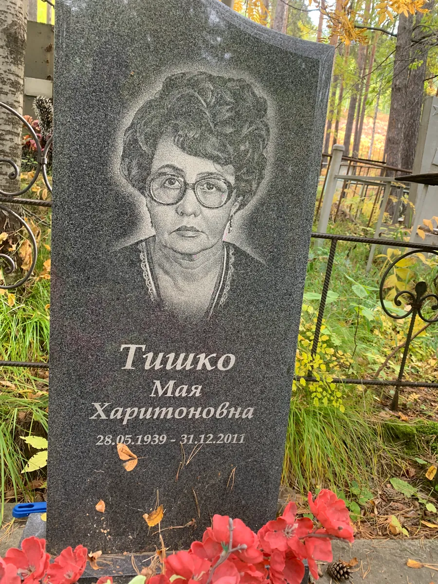 Тишко Мая Харитоновна