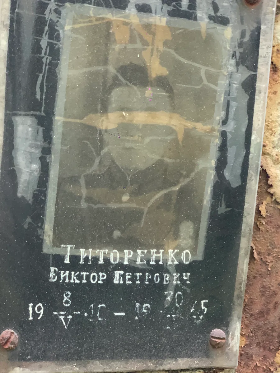 Титоренко Виктор Петрович