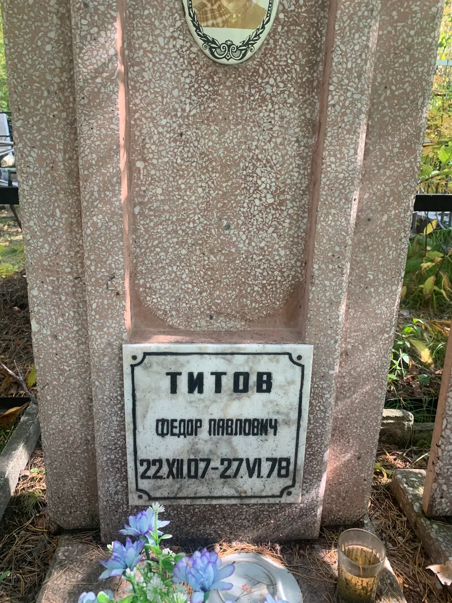 Титов Федор Павлович
