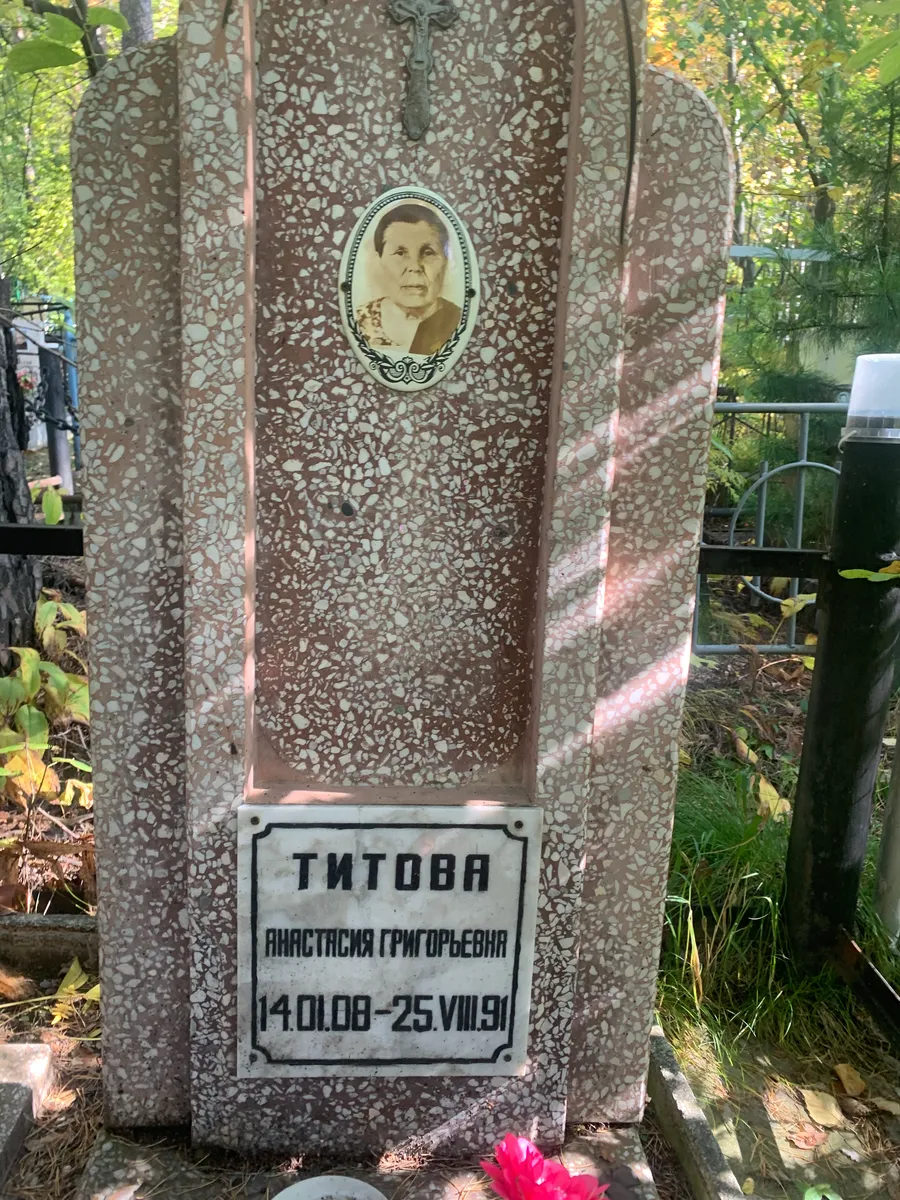 Титова Анастасия Григорьевна