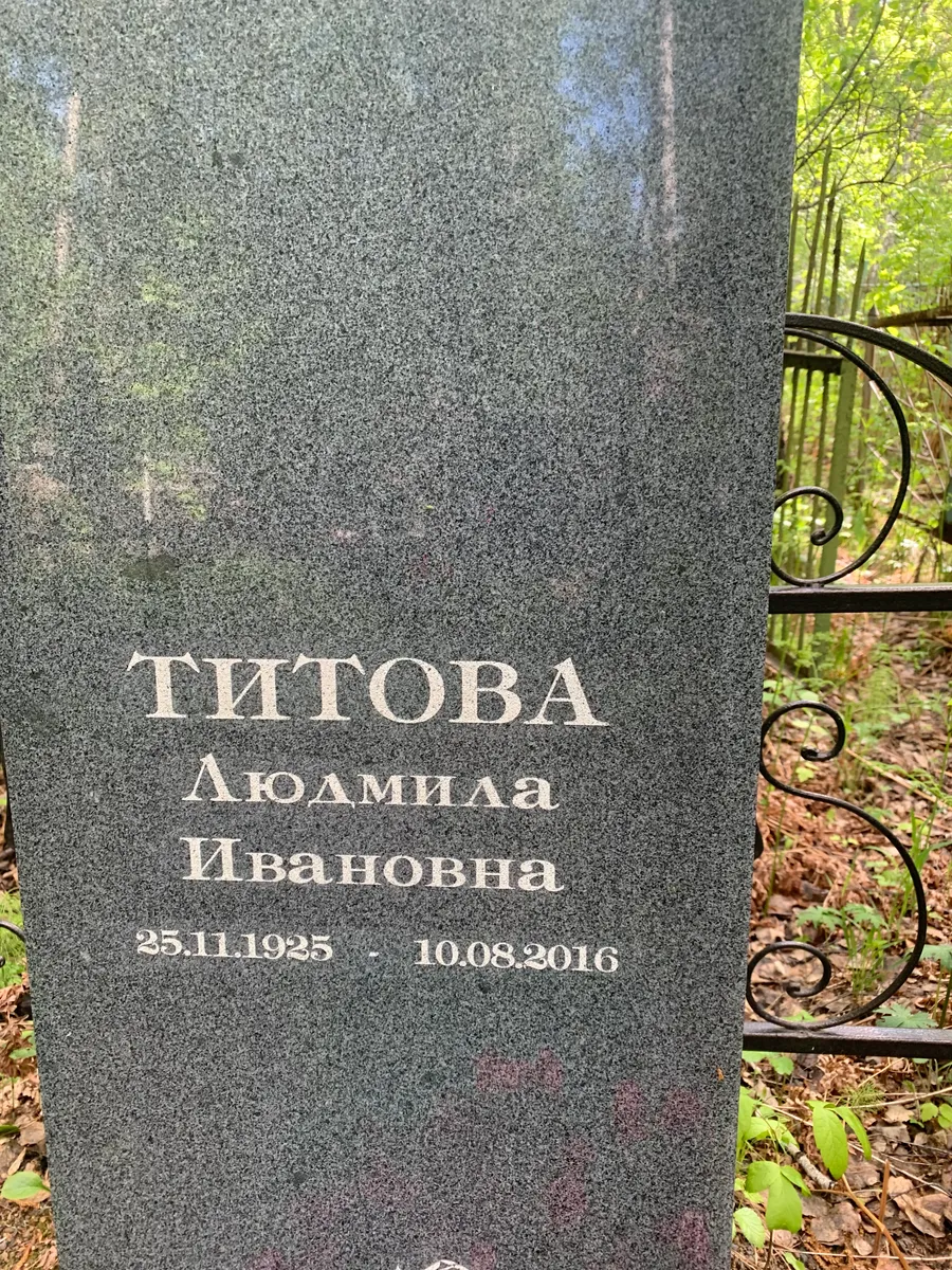 Титова Людмила Ивановна