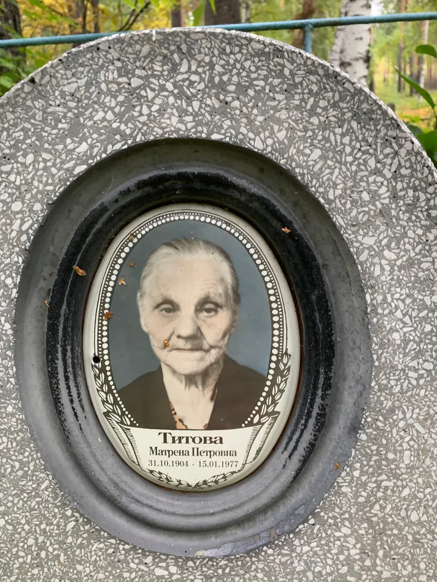 Титова Матрена Петровна