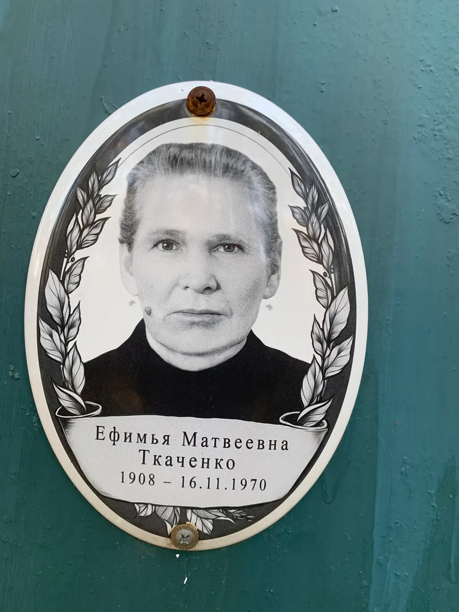 Ткаченко Ефимия Матвеевна