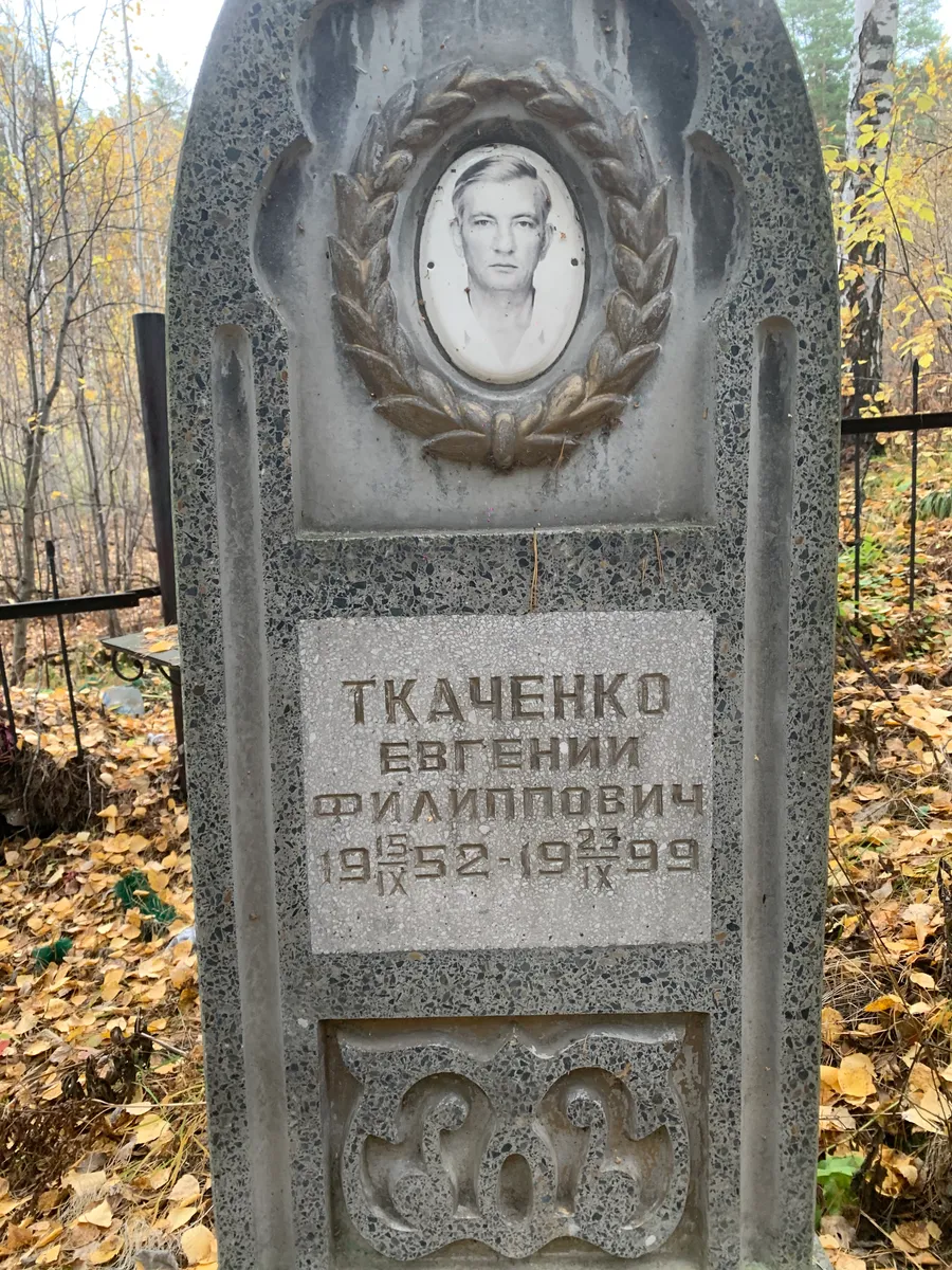 Ткаченко Евгений Филипович