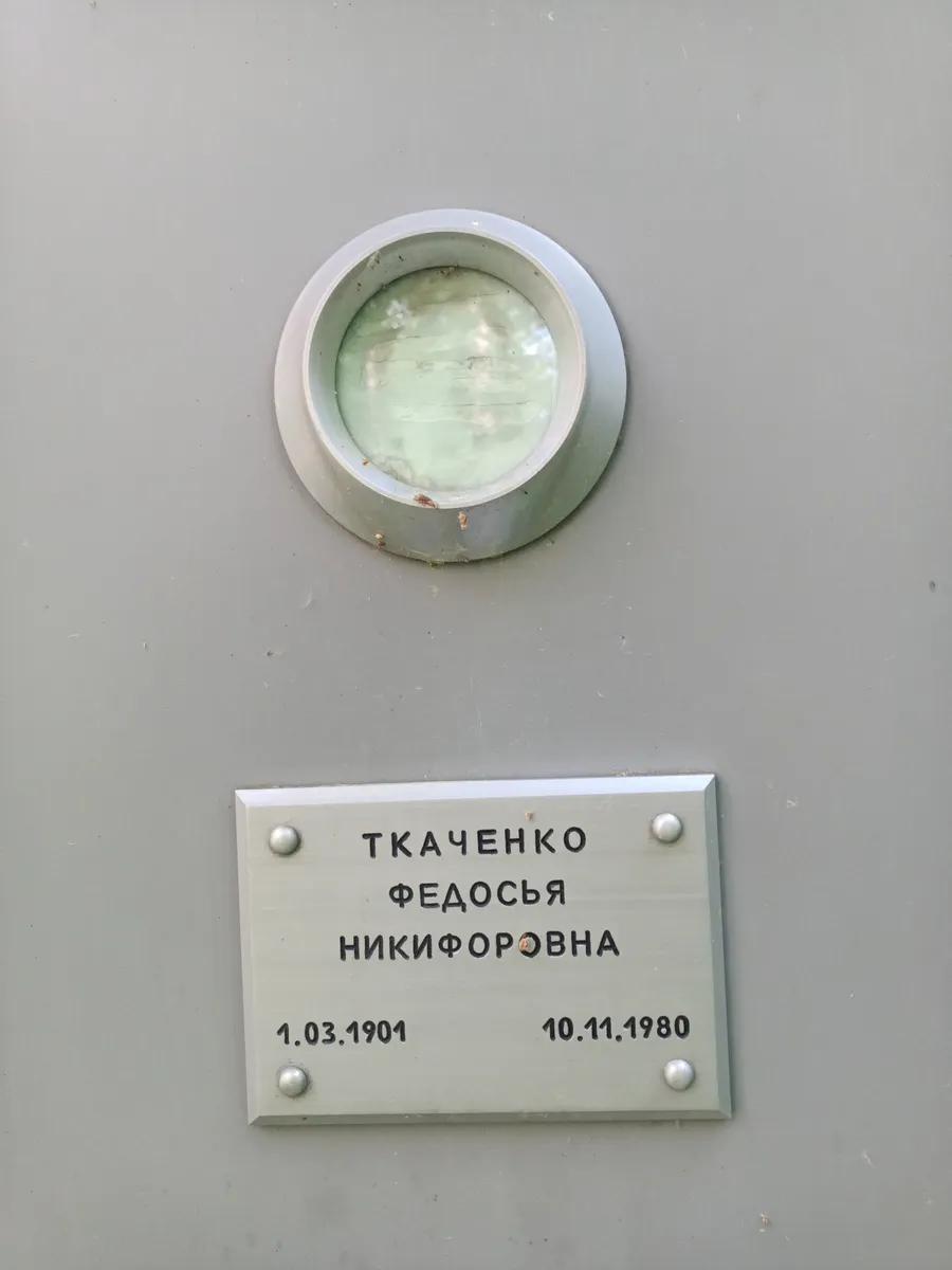 Ткаченко Федосья Никифоровна