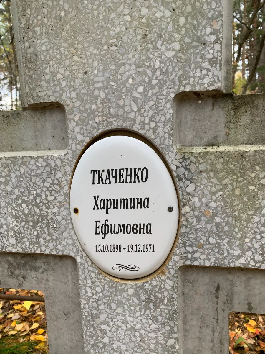 Ткаченко Харитина Ефимовна