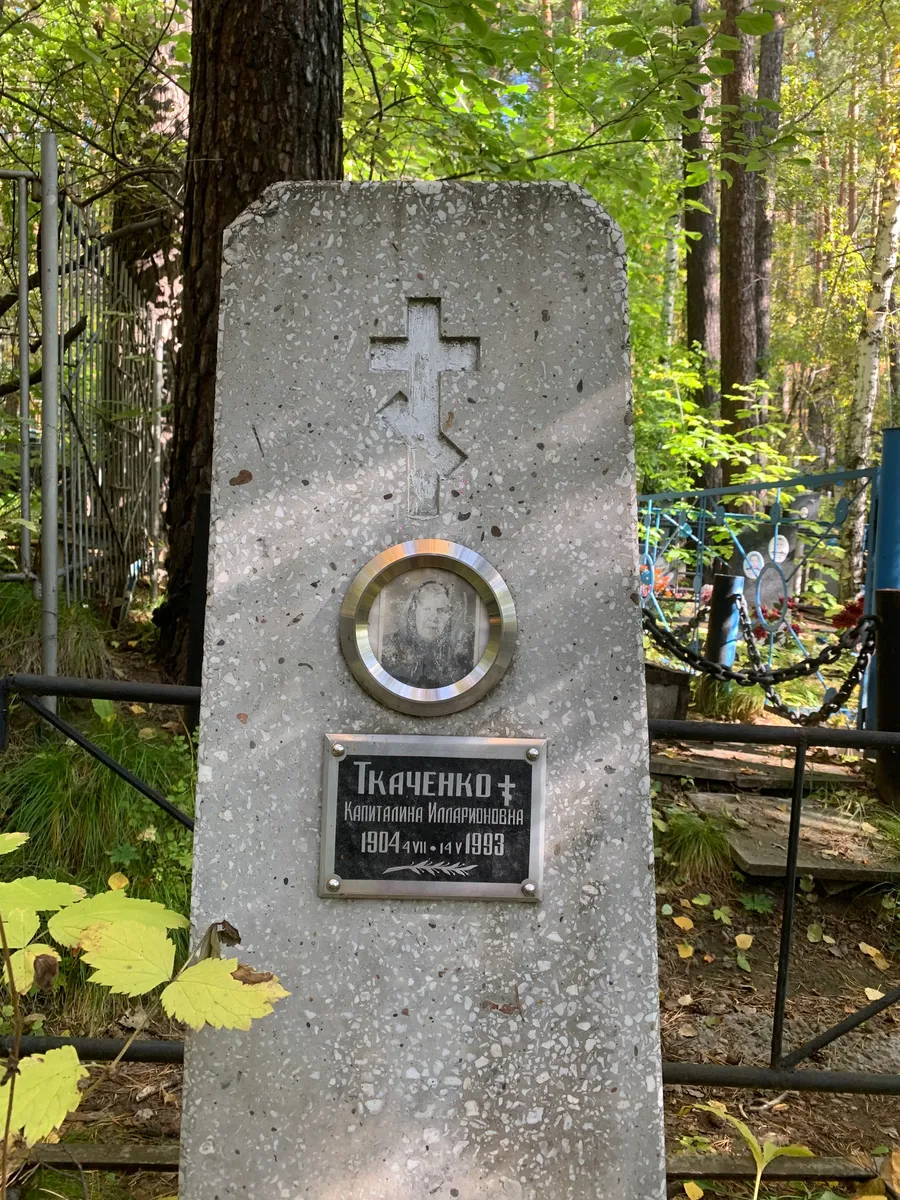Ткаченко Капиталина иларионовна