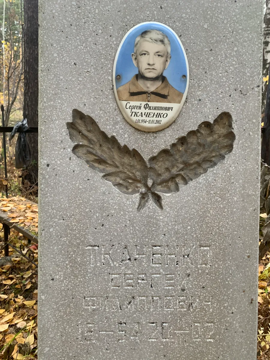 Ткаченко Сергей Филипович