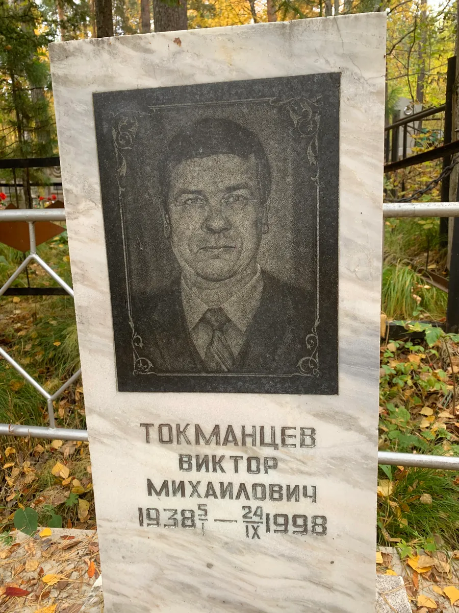 Токмашцев Виктор Михайлович