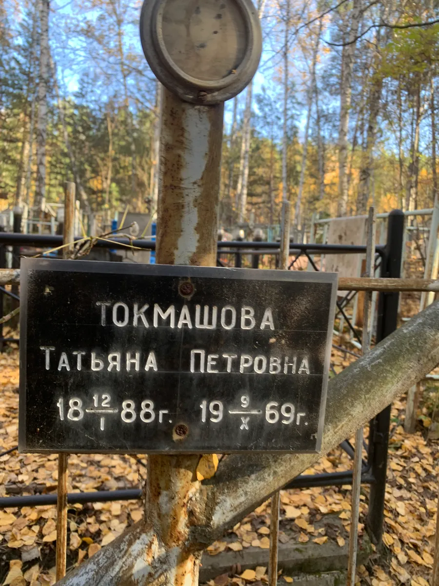 Токмашова Татьяна Петровна