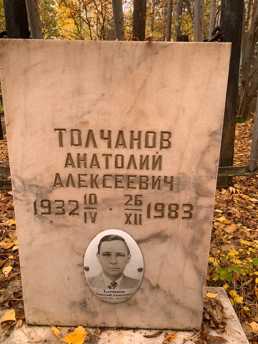 Толчанов Анатолий Алексеевич