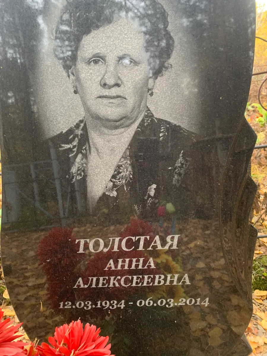 Толстая Анна Алексеевна