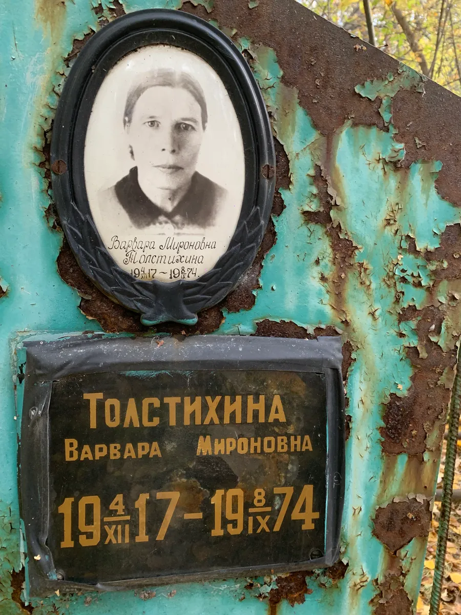 Толстихина Варвара Мироновна