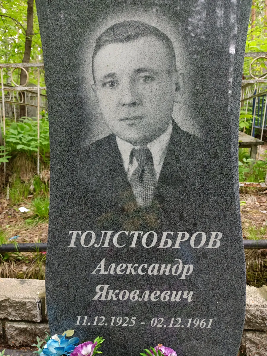 Толстобров Александр Яковлевич