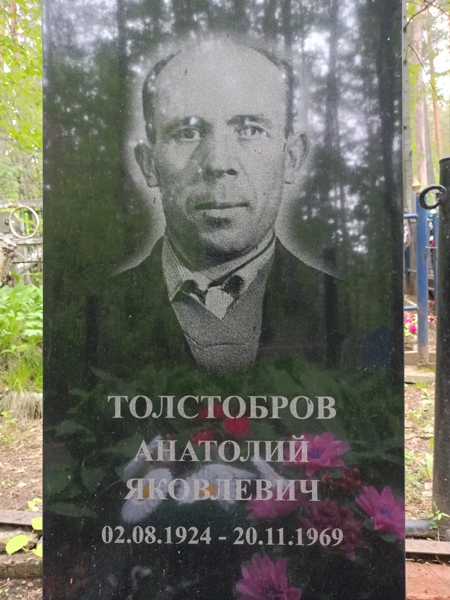 Толстобуров Анатолий Яковлевич