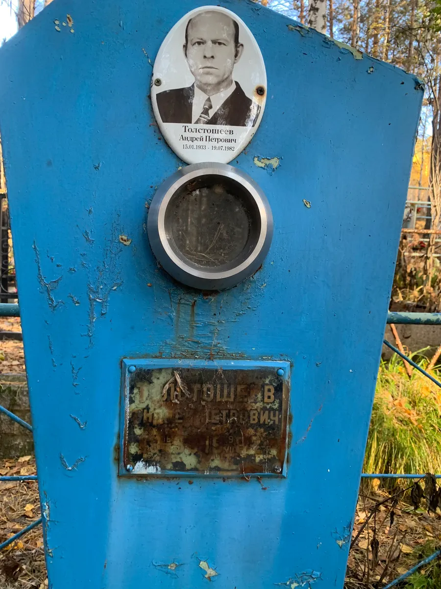 Толстошеев Андрей Петрович