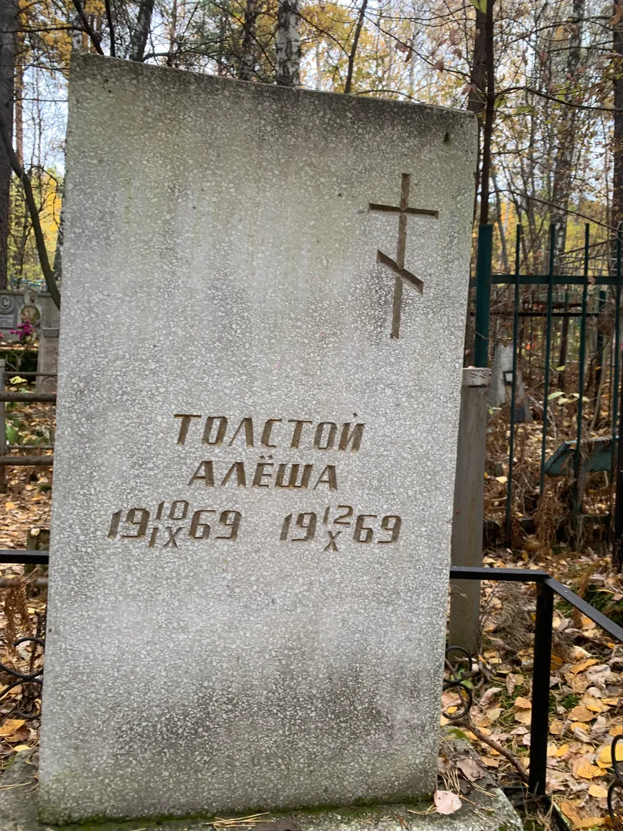 Толстой Алеша