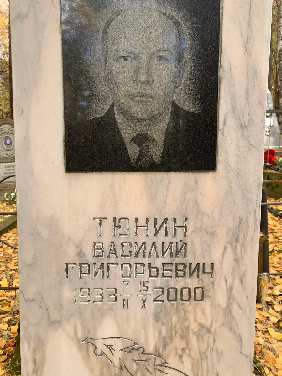 Тонин Василий Григорьевич