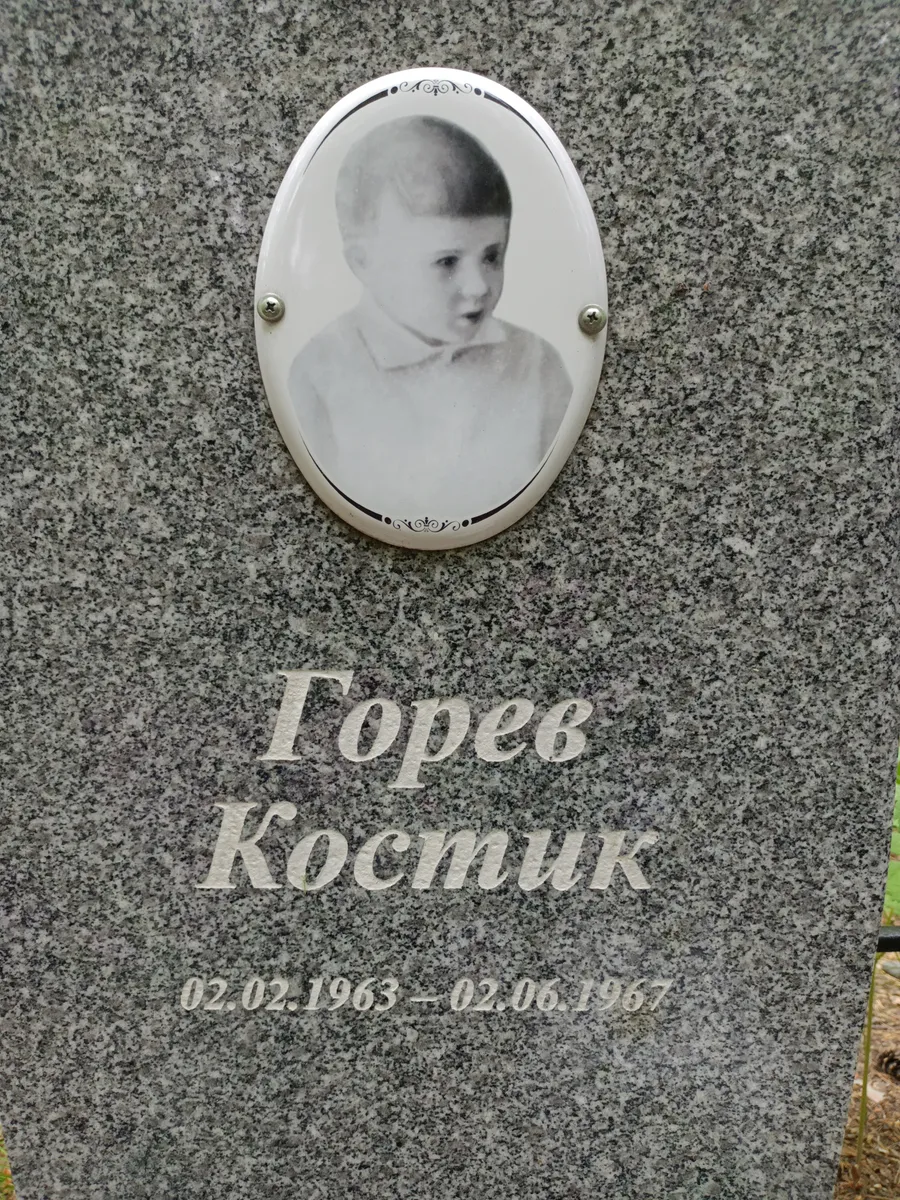 Топев Костик