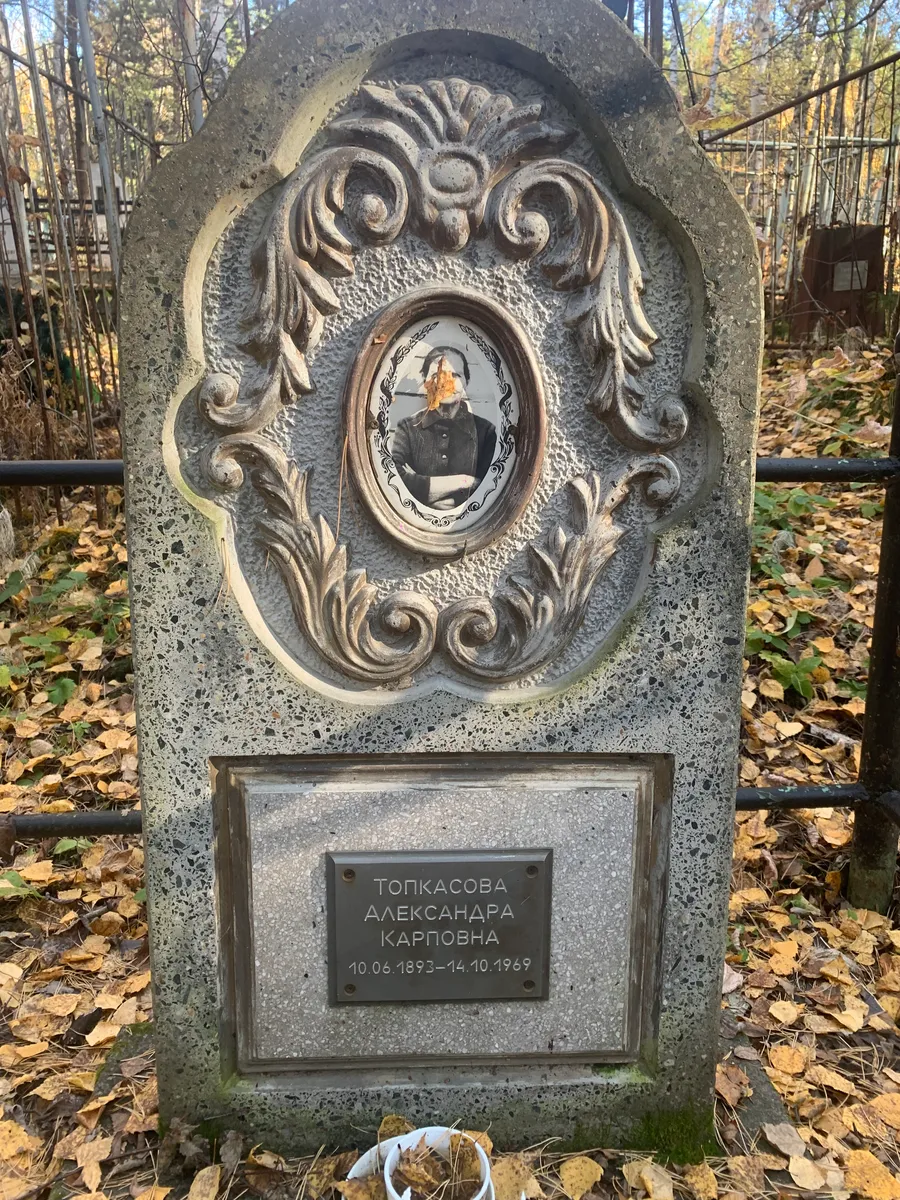 Топкасова Александра Карповна