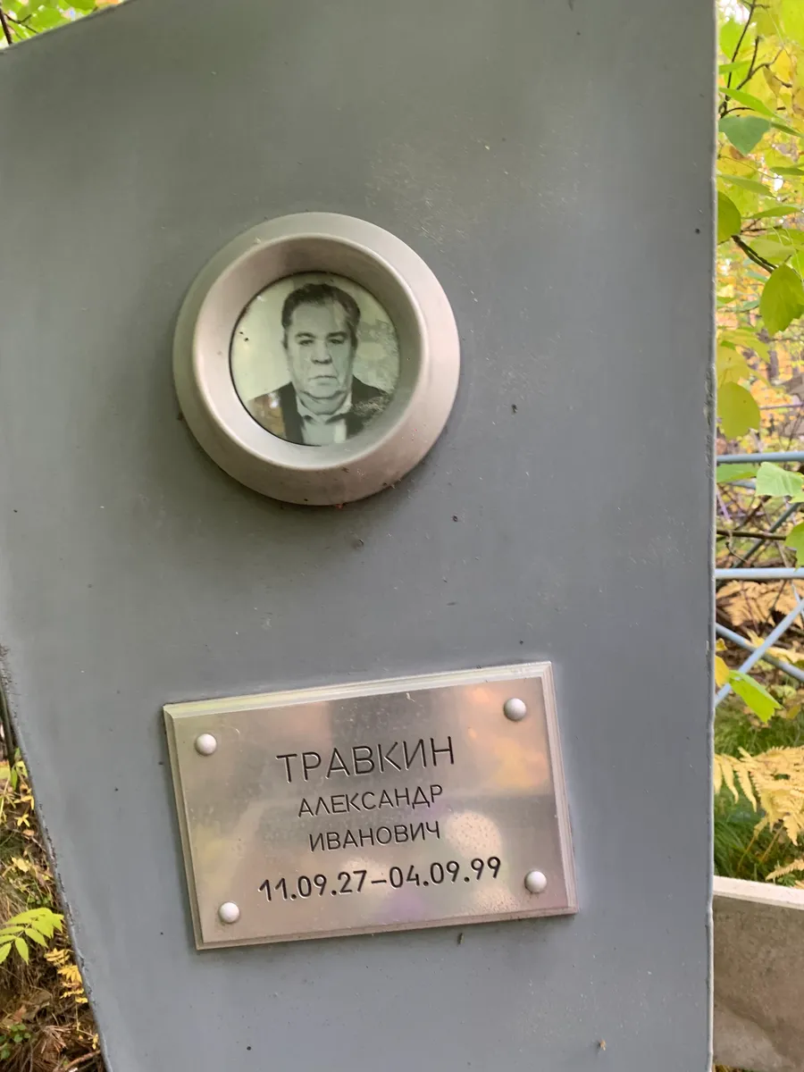 Травкин Александр Иванович