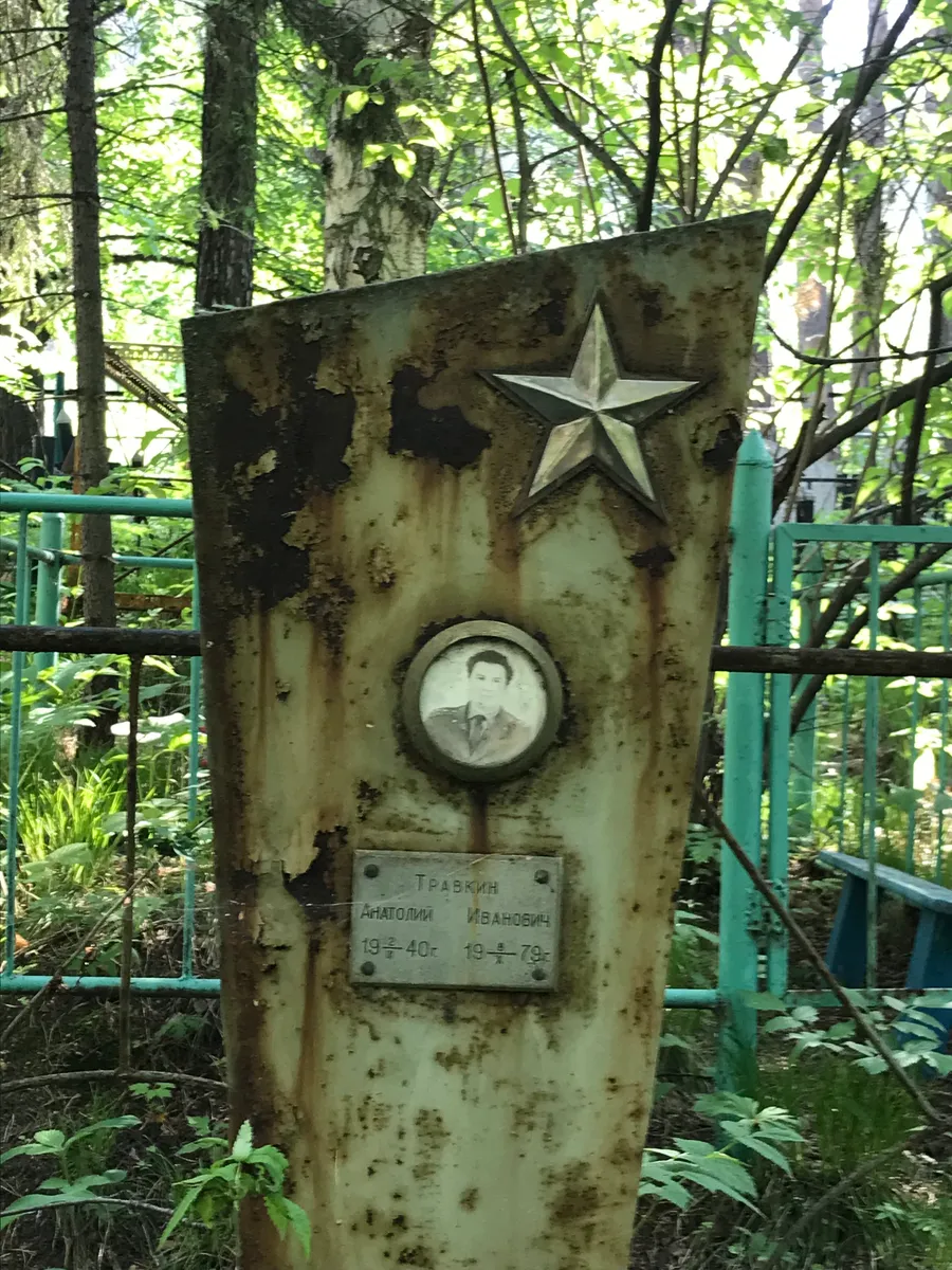 Травкин Анатолий Иванович