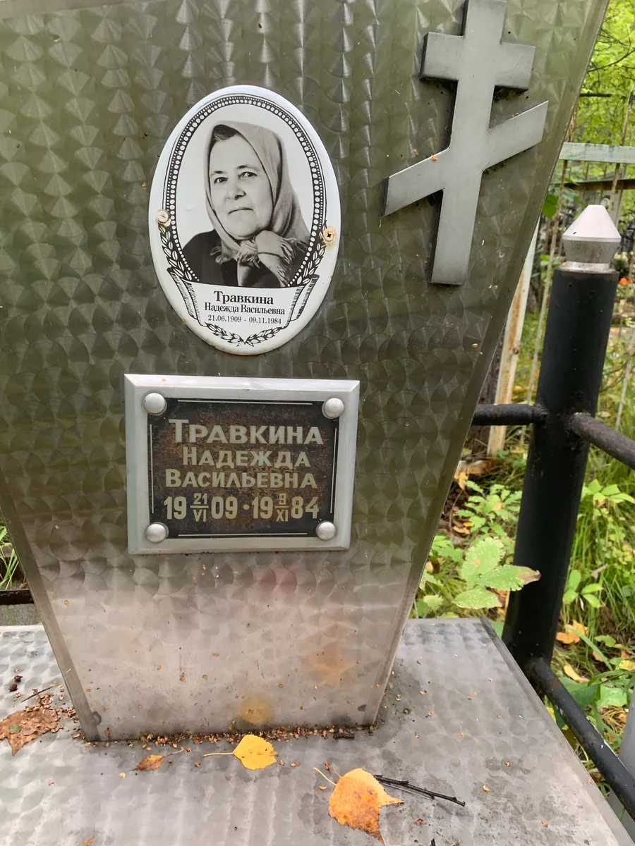 Травкина Надежда Васильевна