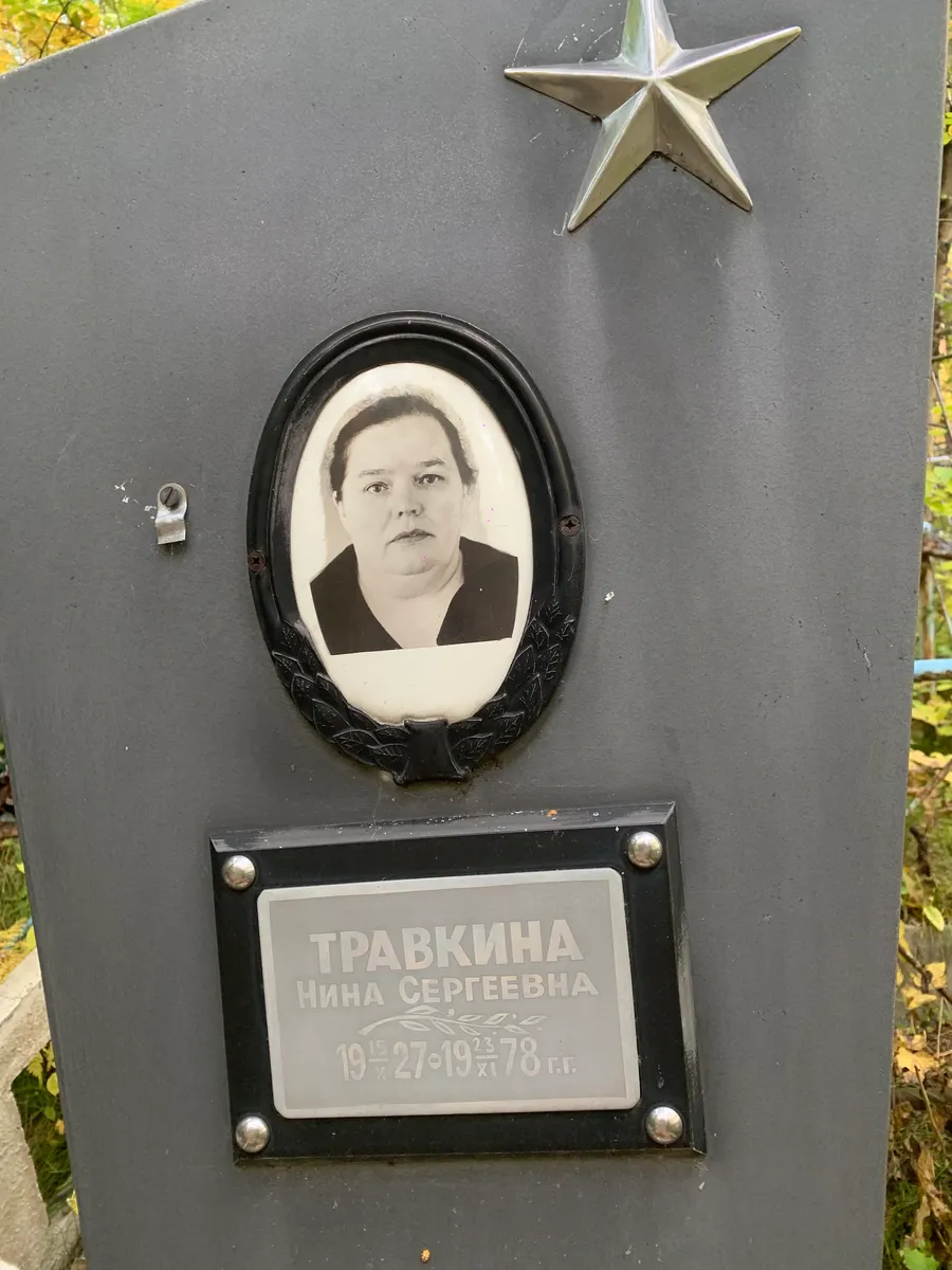 Травкина Нина Сергеевна