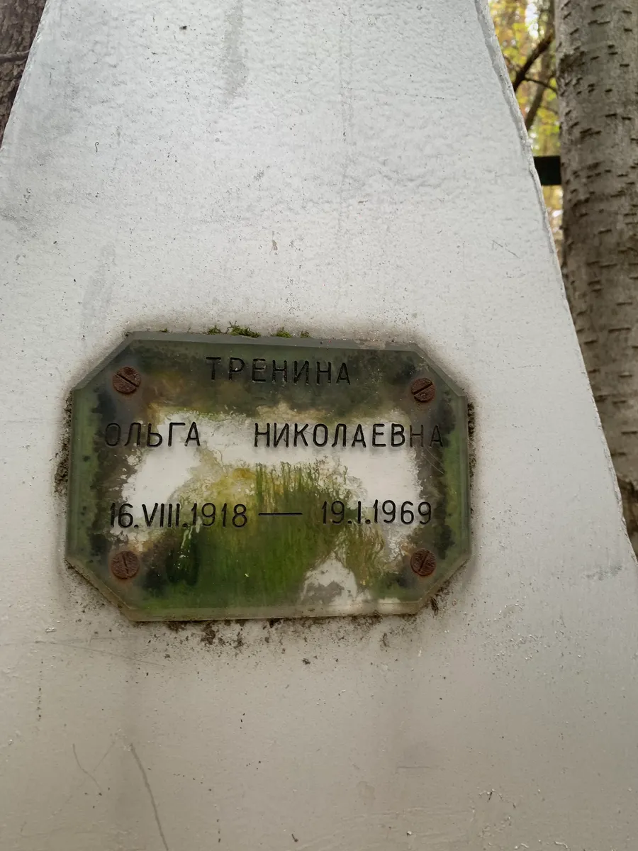 Тренина Ольга Николаевна