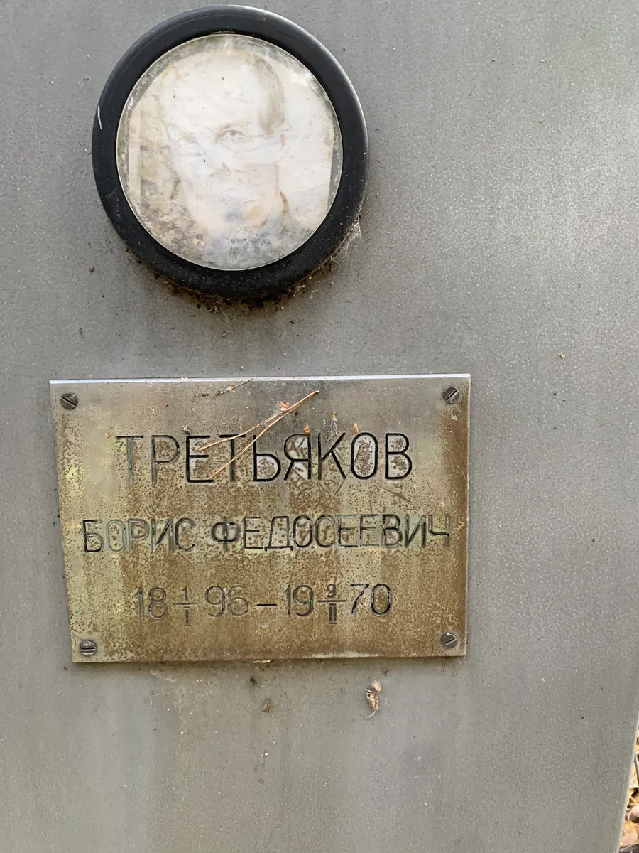 Третьяков Борис Федосеевич