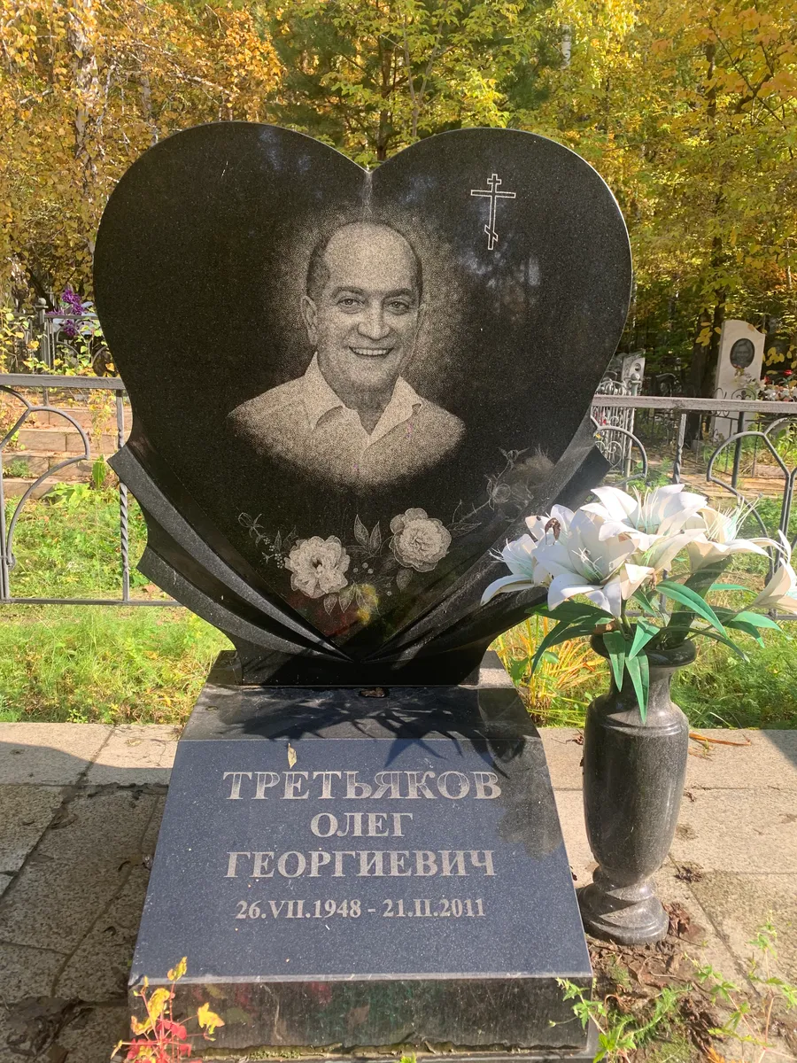 Третьяков Олег Георгиевич