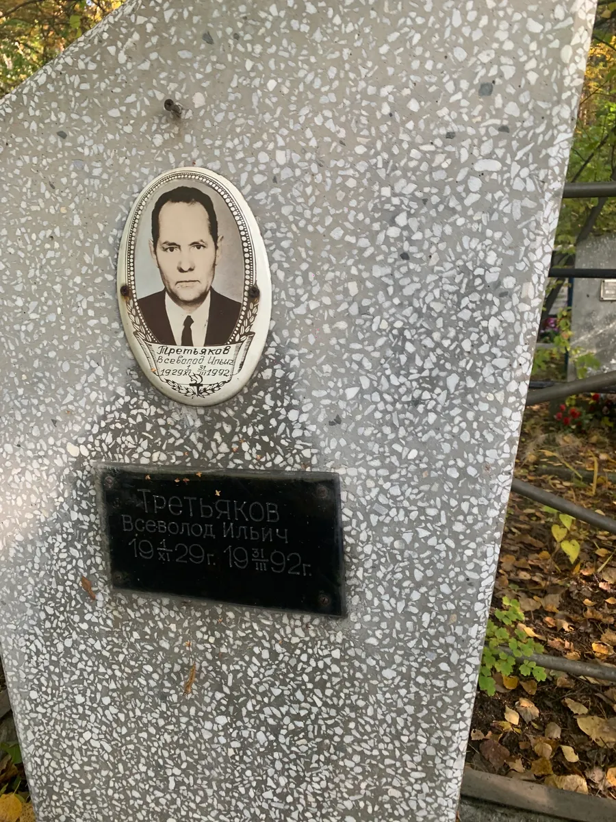Третьяков Всеволод Ильич