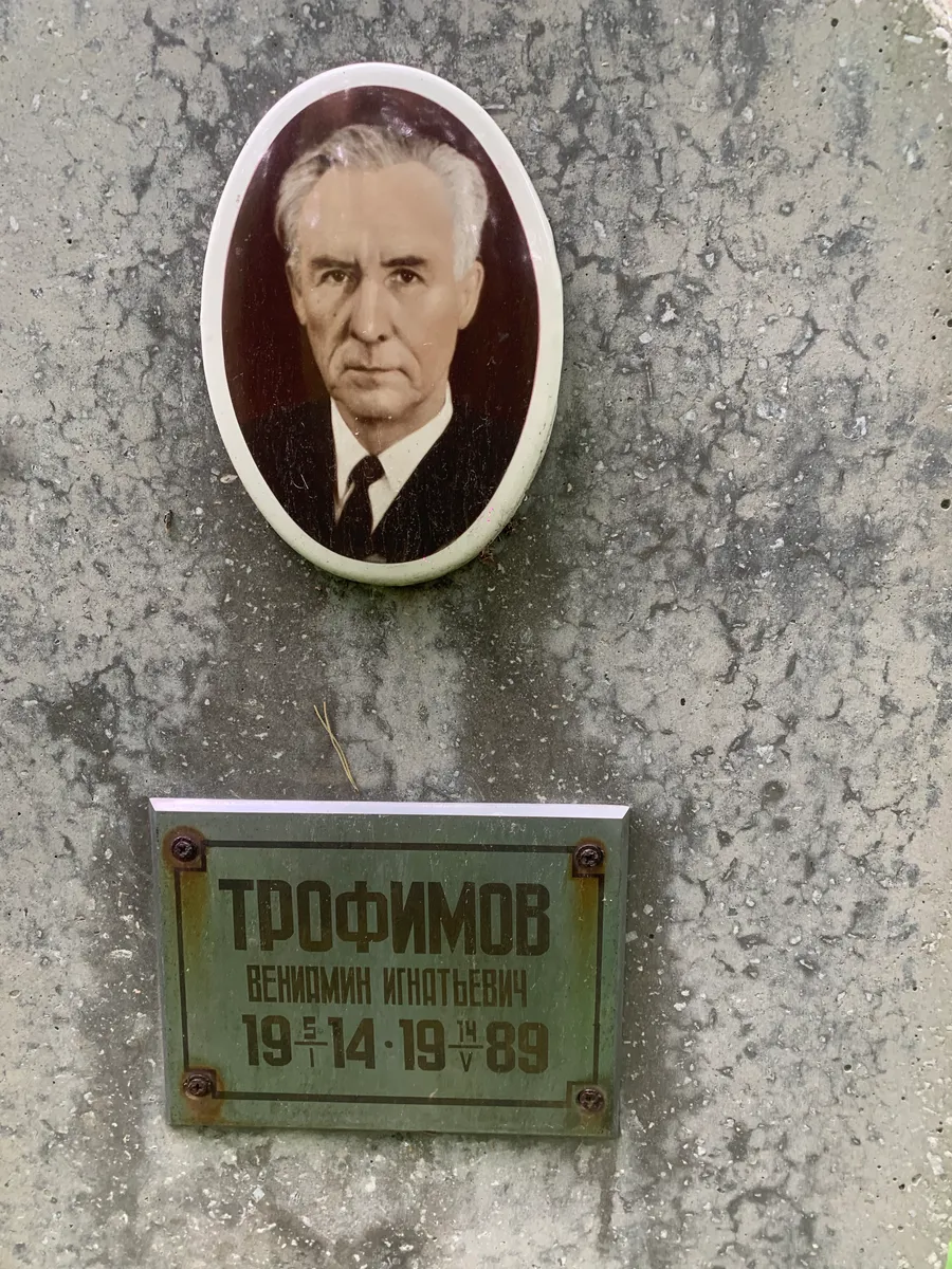 Трофимов Вениамин Игнатьевич