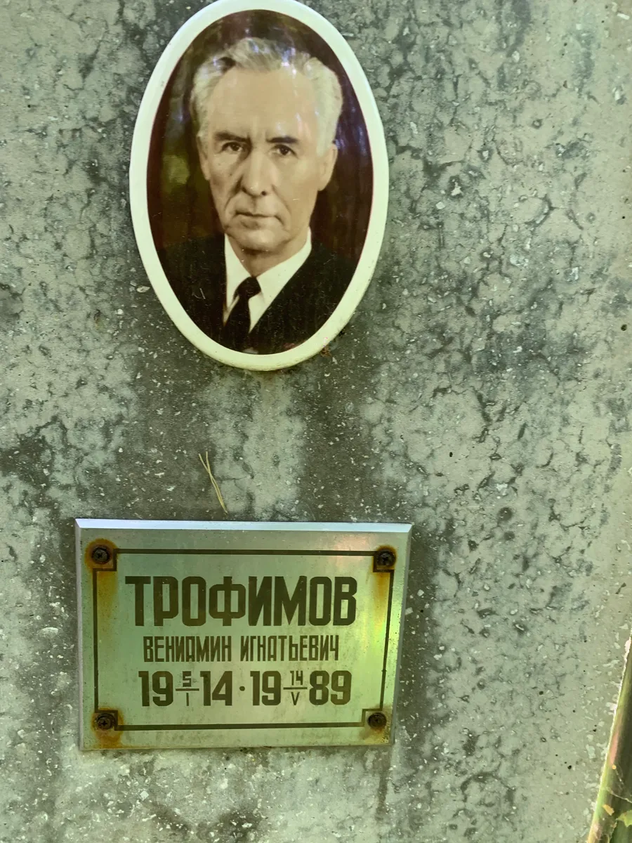 Трофимов Вениамин Игнатьевич