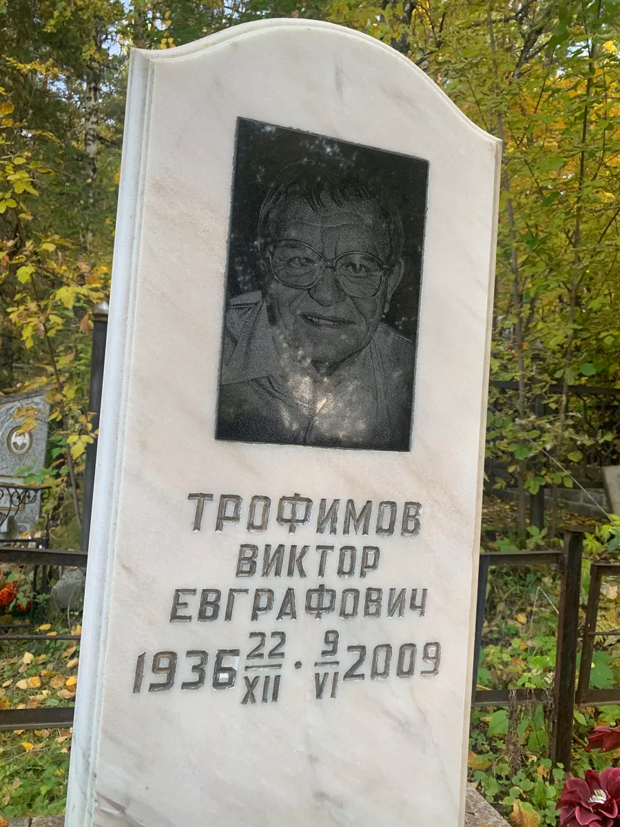 Трофимов Виктор Евграфович