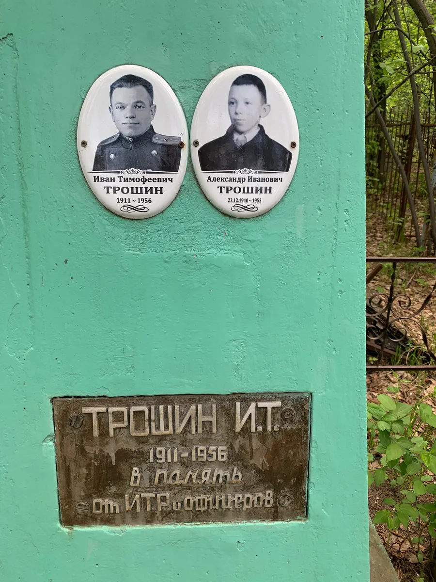 Трошин Александр Иванович