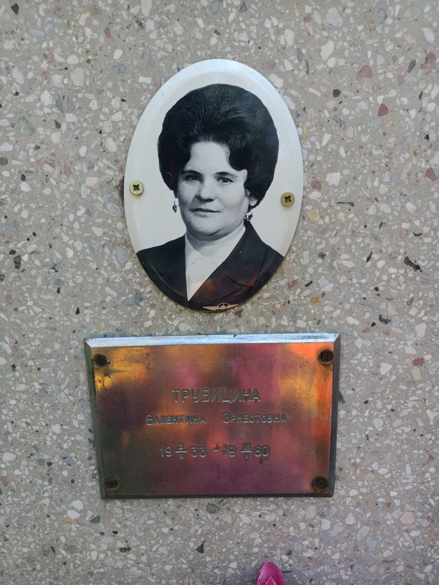 Трубцина Валентина Орнестовна
