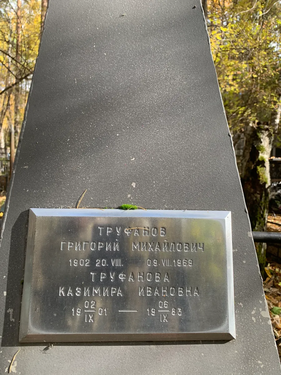 Труфанов Григорий Михайлович