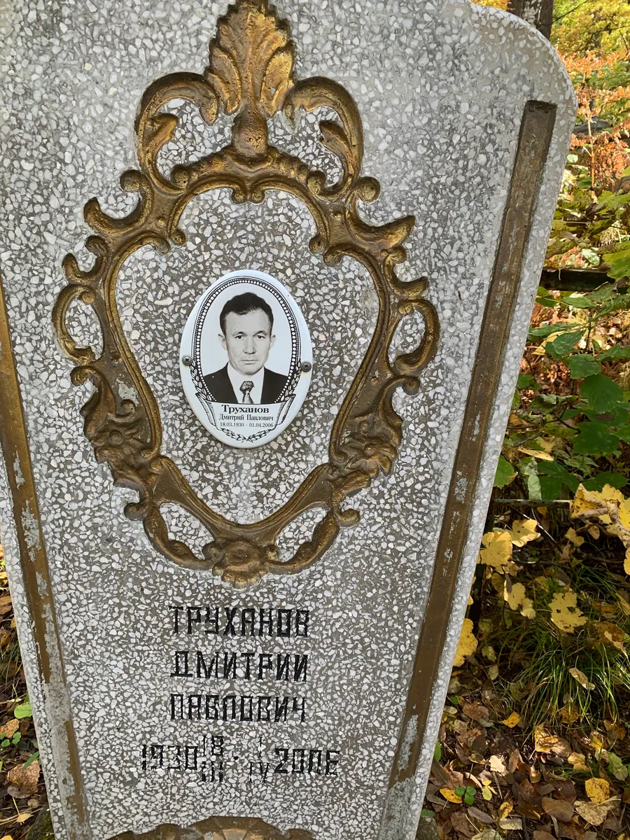 Труханов Дмитрий Павлович