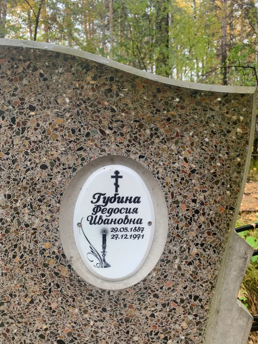 Тудина Федосия Ивановна